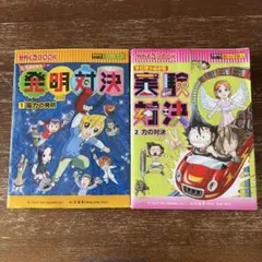 2026年最新】発明対決シリーズの人気アイテム - メルカリ