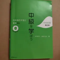 中級を学ぼう 第2版 CD付き
