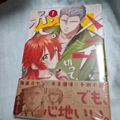 メンチ切って恋　1巻