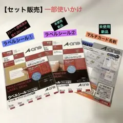 【A-one】ラベルシール2種、マルチカード/使いかけと未使用品のセット販売