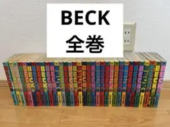 2025年最新】beck 全巻の人気アイテム - メルカリ
