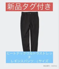 ヒートテックウルトラストレッチレギンスパンツ　L