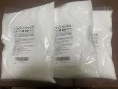 パラフィンワックス　ステアリン酸混合パック3袋セット