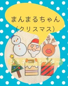 まんまるちゃん（クリスマス）ラミネートシアター