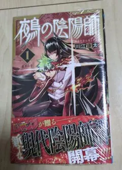 鵺の陰陽師 1巻 初版 帯付き　シュリンク付き　初版