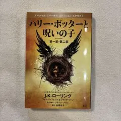 ハリー・ポッターと呪いの子