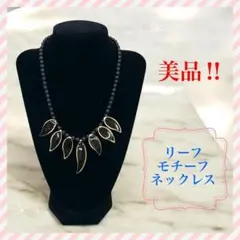 【美品】リーフモチーフ ネックレス ブラック ゴールド レトロ ヴィンテージ