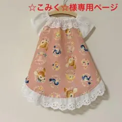 ☆こみく☆様専用ページ