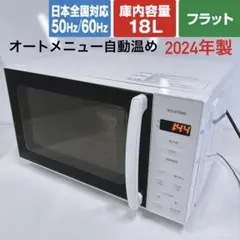 ②★2024年製★アイリスオーヤマ簡単シンプル電子レンジ フラットのサムネイル