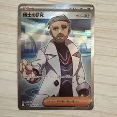 博士の研究 SR フトゥー博士 ポケモンカードのサムネイル