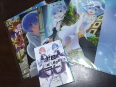 Re:ゼロ 特典小説 クリアファイル(4枚)セット