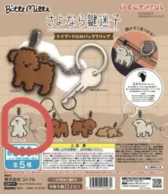 トイプードル ホワイト クリームA ガチャガチャ さよなら鍵迷子 犬