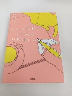 いい人にだけいい人でいればいい