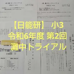 2025年最新】日能研 灘特進の人気アイテム - メルカリ