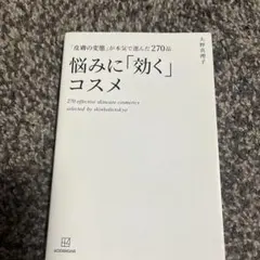 「皮膚の変態」が本気で選んだ270品 悩みに「効く」コスメ