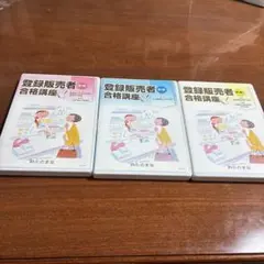 2026年最新】登録販売者 dvdの人気アイテム - メルカリ
