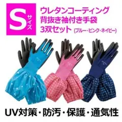 ◆Sサイズ　ウレタンコーティング背抜き袖付き手袋　3色1双ずつ　計3双