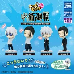 こっちむいてFig.　ガチャ 呪術廻戦 懐玉・玉折 全4種コンプリートセット