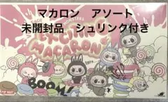 Exciting Macaron マカロン　ラブブ　アソート　未開封品