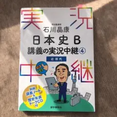 石川晶康 日本史B講義の実況中継 4 近現代