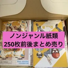 紙類 雑貨 ノンジャンル 大量 まとめ売り 250枚前後 ④