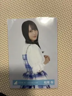 日向坂46 松尾桜 生写真 2枚 - メルカリ
