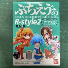 ぷちえゔぁ R-style2 02 アスカ EVANGELIONのサムネイル