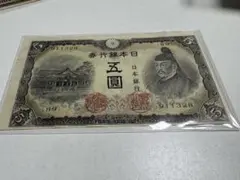 希少　ピン札　未使用　補刷券　不換紙幣　5円　3次　五圓　紙幣　エラー紙幣 希少 ピン札 未使用 補刷券 不換紙幣 5円 3次 五圓 紙幣 エラー紙幣