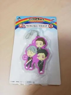 ハイキュー！！一番くじ わいわいラバーマスコット：烏野高校3年