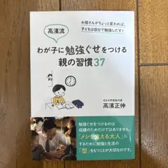わが子に勉強ぐせをつける親の習慣37 高濱正伸