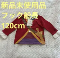 新品未使用品　120cm フック船長　なりきり　Disney 赤