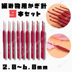 編み物 初心者 かぎ針 9本セット レッド 赤 シリコン手芸 手編み