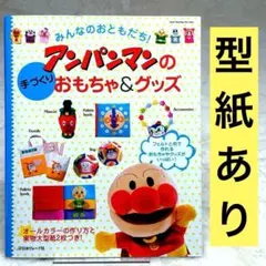 【型紙あり】みんなのおともだち!アンパンマンの手づくりおもちゃ&グッズ
