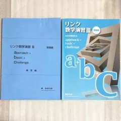 【匿名配送】リンク 数学演習III 受験編