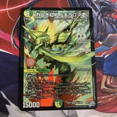 烈しき切札 ドギラゴン逆 1枚 ドギラゴンリバース ハゲラゴン - メルカリ