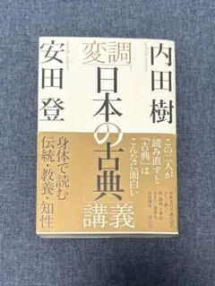 変調「日本の古典講義 」内田樹 安田登