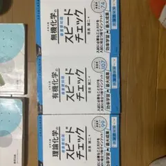 大学入試 理論・有機化学 スピードチェックセット