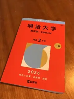 2026年最新】明治大学 赤本の人気アイテム - メルカリ