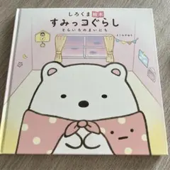 しろくま絵本 すみっコぐらし そらいろのまいにち