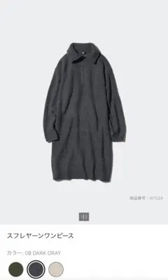ユニクロ　スフレヤーンワンピース　08darkgray L
