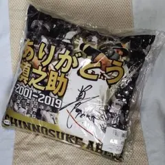 ジャイアンツ 阿部慎之助 引退記念 クッション レア 未使用 ありがとう慎之助