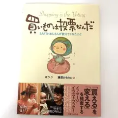 買いものは投票なんだ 藤原ひろのぶ 地球 環境 SDGs 社会問題