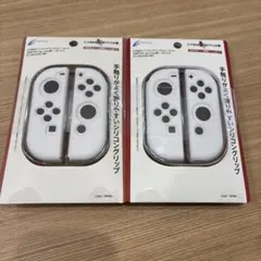 サイバー シリコン グリップカバー セット SWITCH ホワイト 2個セット