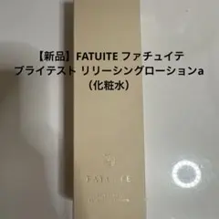 【新品】FATUITE ブライテスト リリーシングローションaのサムネイル