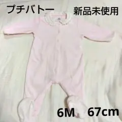 【新品未使用】PETITBATEAUプチバトーロンパース 6M 67　70冬