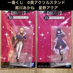 一番くじ　推しの子　黒川あかね　星野アクア　D賞　アクリルスタンド　新品未開封