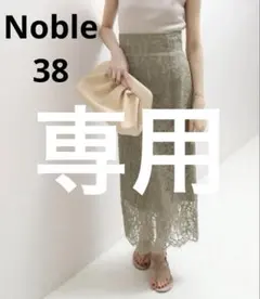 たろいも様専用 美品 Noble リバーレースIラインスカート 2個セット