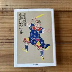 水滸伝の世界 高島俊男 ちくま文庫260909015