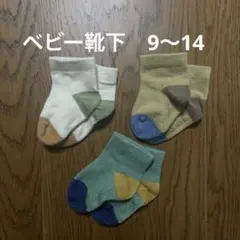 ベビー　靴下　9〜14