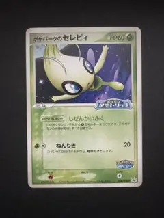 美品】ポケモンカード セレビィ ポケパーク - メルカリ